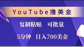 【完整教程】YouTube复制粘贴撸美金，5分钟就熟练，1天收入700美金！！收入无上限，可批量！