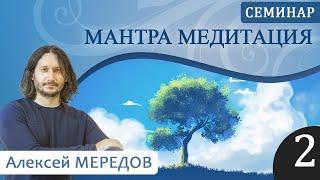 2. Семинар "Мантра медитация" 2. Защитные мантры. Мантры убирающие сглаз и порчу . Алексей Мередов