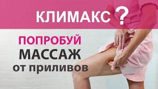 Три точки при климаксе. Самомассаж /Акупунктура/ от приливов при менопаузе Без лекарств и эстрогенов