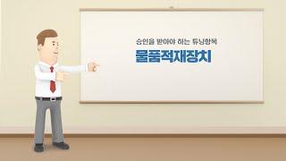 [튜닝온라인강의] 5-4 승인이 필요한 튜닝 - 물품적재장치에 대해 알려드리겠습니다.