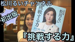 【6月8日収録】初出版！『挑戦する力』 ～松川るいの原点は何か。官僚から政治家へその半生を語ります～