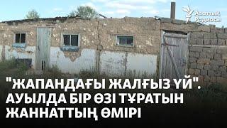 "Жапандағы жалғыз үй". Ауылда бір өзі тұратын Жаннаттың өмірі