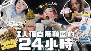 Vlog | i人獨自飛韓國享受24小時挑戰只去全新行程!!網上熱推餐廳中伏記🫨