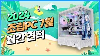 7월 PC 월간견적 가성비 위주로 조립컴퓨터 시장근황