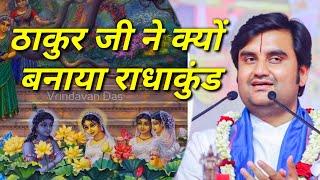 ठाकुर जी ने क्यों बनाया राधाकुंड|| Indresh Maharaj katha|| #indreshji