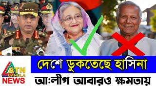 দেশে আসিতেছে শেখ হাসিনা || ডোনাল্ড ট্রাম হাসিনাকে ক্ষমতায় বসাবে || Sheikh Hasina News || Dr Younus