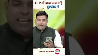 U.P. बाबा जचता है बुल्डोज़र पे | Gaurav Chauhan | #gauravchauhan #kavisammelan #comedy