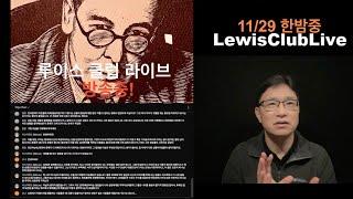 기독교적으로 보는 인간에 대한 관점 그리고 자유에 대한 관점에 대한 토론 (11/29 한밤증 루이스 클럽 라이브)