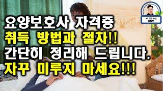 요양보호사 자격증 취득 방법 및 절차. 가족요양. 국비지원 교육원. 실습