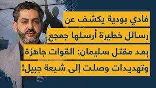 فادي بودية يكشف عن رسائل خطيرة أرسلها جعجع بعد مقتل سليمان: القوات جاهزة وتهديدات وصلت إلى شيعة جبيل