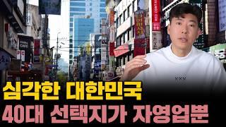 선택지 0개, 자영업에 올인하는 40대의 현실