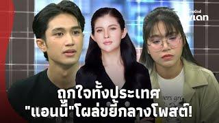 ในฐานะเคยถูกนอกใจ! "แอนนี่ บรู๊ค" ขยี้กลางโพสต์ "ทนายเจมส์" หลัง "โม" รับเงิน2ล้าน!Update-41-PP