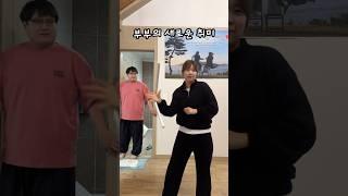 부부의 새로운 취미 ㅋㅋㅋ