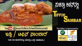 Tiffin Sambar | Hotel Idli Sambar |  ಇಡ್ಲಿ ಸಾಂಬಾರ್