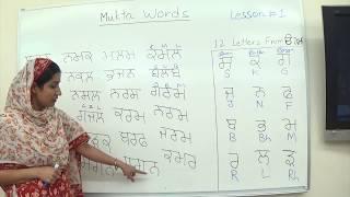 Learn Punjabi Mukta (ਮੁਕਤਾ) Words Lesson 1 of 3