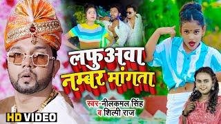 #DANCE #VIDEO | लफुअवा नम्बर मांगता | #Neelkamal Singh & #Shilpi Raj | Bhojpuri Song