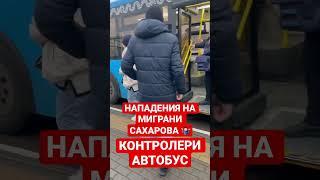 КОНТРОЛЁРИ АВТОБУСИ НАПАДЕНИЕ НАД МИГРАНТАМИ ПРОСТО УЖАС ЭТО РАЗВЕ ТАК МОЖНО #мигранты