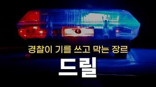 세상에서 가장 위험한 음악ㅣDrill(드릴) 이야기