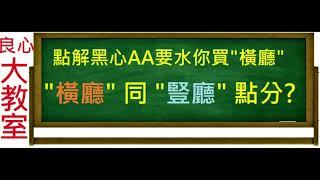 大灣區良心大教室 黑心AA水你買橫廳 究竟大陸叫橫廳同豎廳係有乜分別