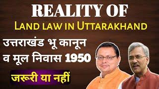 उत्तराखंड भू कानून | मूल निवास 1950 | Reality of land law in uttarakhand |