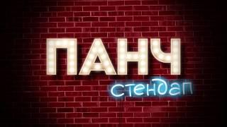 ПАНЧ стендап: Денис Романцов о заикании