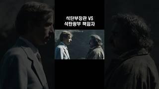 석탄부장관 VS 석탄광부 #movie #film #movieclips #chernobyl