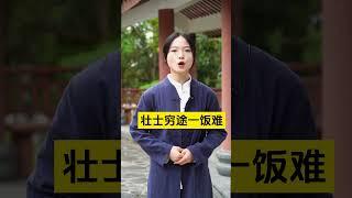 老祖宗留下的智慧，說透人性與現實 #易学智慧 #臺灣 #国学智慧【測算運勢婚配 +微信：qingliu7789 或 +Line：xqing001】