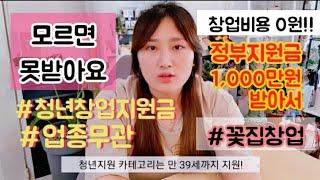 0원으로 창업한 스토리 ( feat. 정부 지원금 ) / *업종무관지원가능* 정부지원금으로 꽃집 무료창업방법 !!  #슬기로운꽃집생활 #창업지원제도 #정부지원금받기