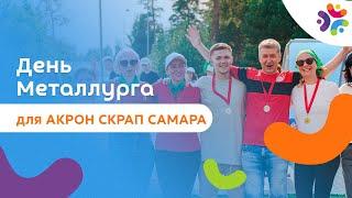 День Металлурга для АКРОН СКРАП САМАРА