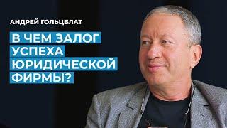 Андрей Гольцблат: о самом знаковом деле в практике и нужно ли было сохранить СССР