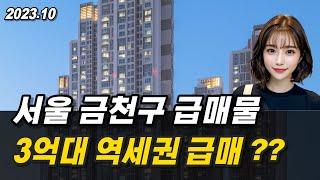 부동산 아파트 급매 - 서울 금천구 아파트급매, 3억대 역세권 급매물?