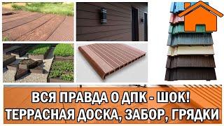 Kd.i: Вся правда о ДПК (террасная, сайдинг, забор, грядки - всё из ДПК). Шок, смотреть до конца!