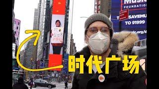 我上时代广场给大家拜年！实拍中国食品如何卖到美国？