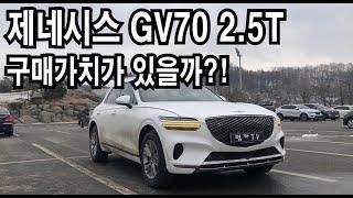 [시승기] 제네시스 GV70 2.5T! 살만한 차인가!?