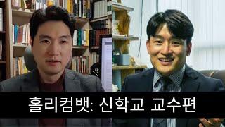 제자들의 복수를 위한 홀리컴뱃 10 라운드ㅣ총신대 박재은 교수 VS 감신대 장재호 교수