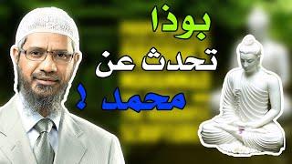 حتى بوذا تحدث عن قدوم النبي محمد و لا زالوا غير مؤمنين - Zakir Naik ذاكر نايك