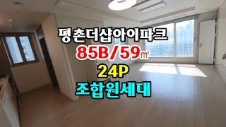 안양시 호계동 신축 평촌더샵아이파크 아파트 85B/59㎡(24P) 조합원 세대