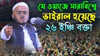 যে ওয়াজ করে ভাইরাল হয়েছে ২৬ ইঞ্চি বক্তা | Ayman Al Jawhari new waz | আইমান আল জাওহারী নতুন ওয়াজ