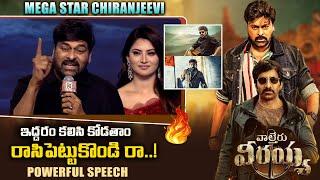 Chiranjeevi Powerfull Speech At Waltair Veerayya Pre Release Event - Ravi Teja | Bobby || Bullet Raj