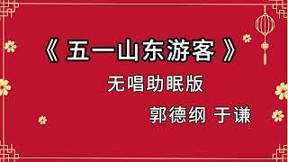 陪睡相声 《五一山东游客》郭德纲 于谦 纯黑省电背景 持续更新