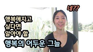 행복이 뭘까? '이렇게' 하면 당연히 불행하지요? 행복 추구의 함정