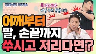 팔이 쑤시고 손이 저릴 때 하면 좋은 운동 5가지! - 이경석의 척추88 #109 - 흉곽출구증후군 어깨통증