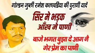 रमेश कलावडिया रागनी | haryanvi Ragni Ramesh Kalawadiya | Ramesh Kalawadiya Ki Hit Ragni