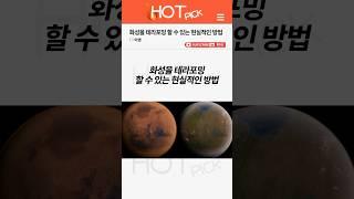 [HOT PICK] 화성을 테라포밍 할 수 있는 현실적인 방법