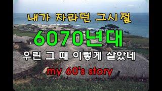 바로 어제같은 6~70년대 그 땐 그랬지 my 60's story