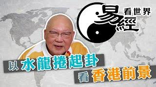 【易經看世界】以水龍捲起卦看香港前景：經濟風暴躲不了 | 2024-10-10 #岑逸飛（繁體字幕）