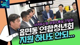 '소외 없는 소통!, 서귀포시연합청년회 임원진 간담회'