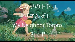 Popular Japanese song for kids"Stroll" from "My Neighbour Totoro"   Studio Ghibli / Miho Kuroda