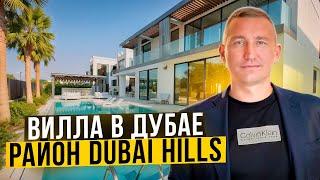 Вилла в Дубае ~ Эксклюзивная роскошь в Dubai Hills за 17.8 млн $