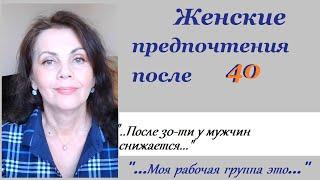 Предпочтения в мужчинах женщин после 40